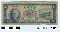 藏品(中華民國拾圓紙幣)的圖片